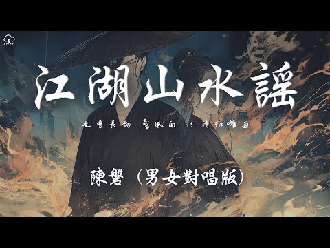 陳磐 - 江湖山水謠 (男女對唱版)「也曾長劍 驚風雨 引得群雄邀 也曾千金 買一笑 紅袖添香繞」【動態歌詞/PinyinLyrics】♪