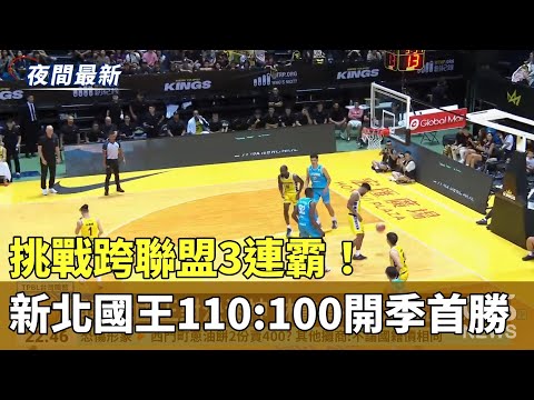 挑戰跨聯盟3連霸！　新北國王110：100開季首勝