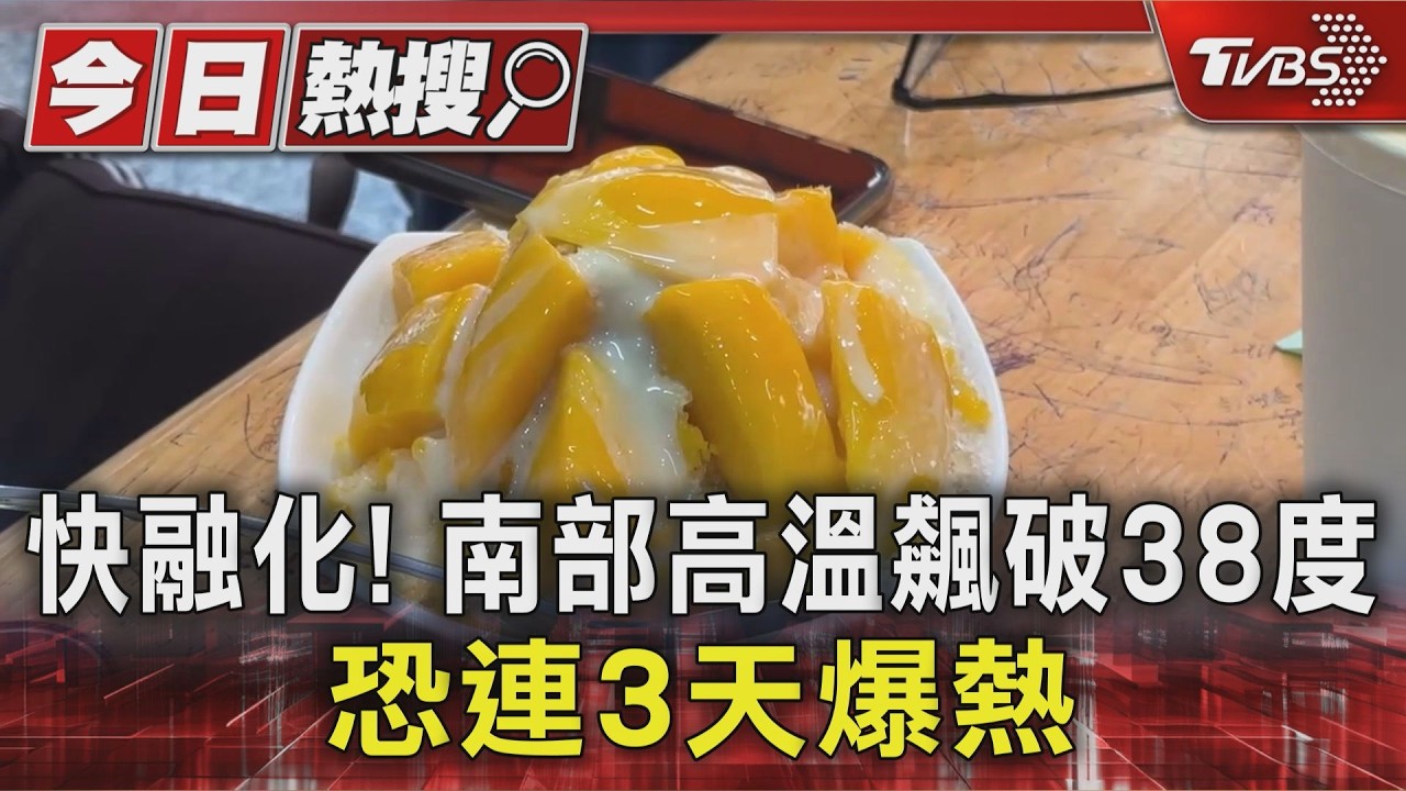 影音／最高溫飆破38度！　台南到屏東「橙色燈號」　將迎連3天高溫