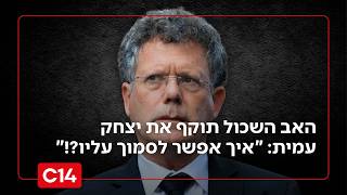 האב השכול תוקף את יצחק עמית: "איך אני יכול לסמוך עליו?!" (חדשות ערוץ 14) - התמונה מוצגת ישירות מתוך אתר האינטרנט יוטיוב. זכויות היוצרים בתמונה שייכות ליוצרה. קישור קרדיט למקור התוכן נמצא בתוך דף הסרטון