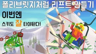 폴리브릿지랑 비슷한, 스키장 리프트 만드는 게임 'When Ski Lifts Go Wrong' (PC) gameplayㅣG곤드래의 GGTV