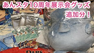 【あんスタ】展示会10周年グッズ追加！ぱしゃっつと特典開封♪#626