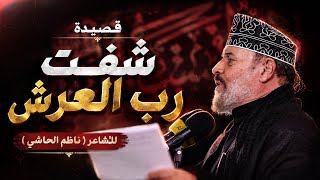 شفت رب العرش