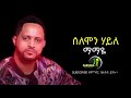Solomon haile (Mamaye) ሰለሙን ሃይለ ማማየ Tigrgna music
