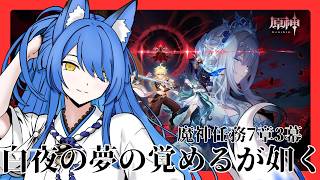 【原神】魔神任務7章３幕続きからやっていく！【いばらっち/Vtuber】