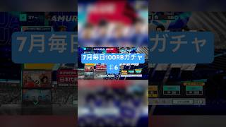 【サカつく2026】7月毎日100RBガチャ♯6