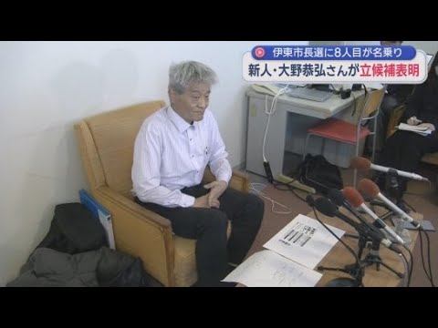YouTube Video 静岡県伊東市の市長選挙　新人の大野恭弘さん(５８)が立候補を表明　出馬表明は８人目