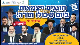 יום עצמאות שכולו תורה ברעננה תשפ"ו 2026