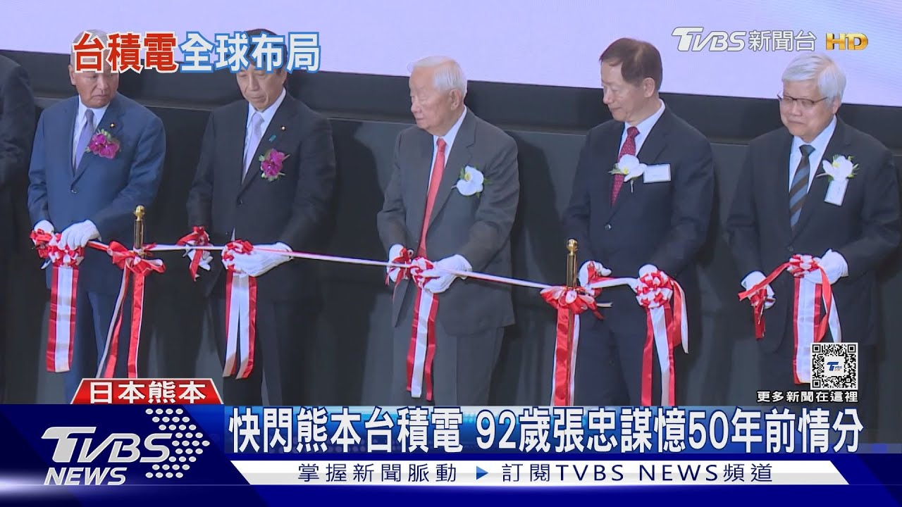 快閃熊本台積電　92歲張忠謀憶50年前情分