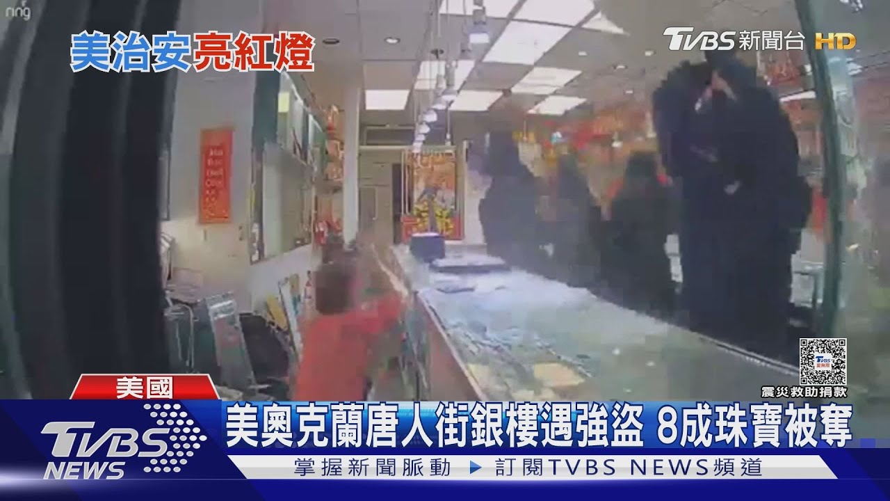 經營40餘載!美國奧克蘭唐人街銀樓遇強盜 8成珠寶被奪