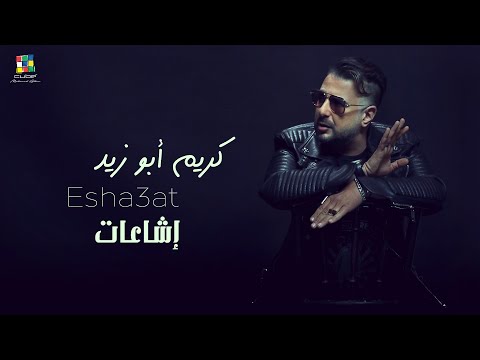 اشاعات كريم ابو زيد