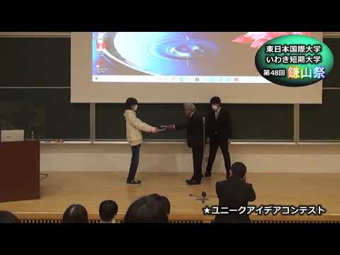 【第４８回鎌山祭】ユニークアイデアコンテスト　審査発表・表彰