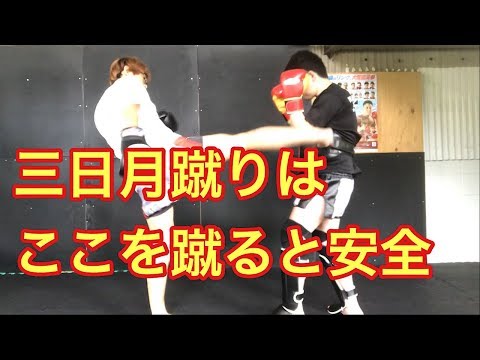 【三日月蹴りのコツ】足の怪我のリスクが少なく安全な蹴り方！