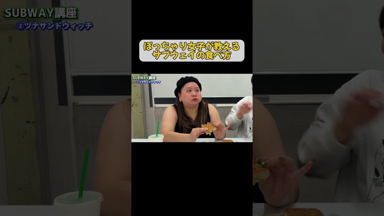 〜ぽっちゃり女子が教えるサブウェイの正しい食べ方〜