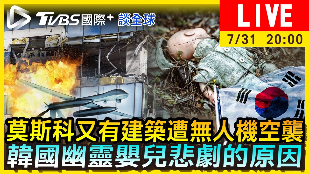 《TVBS國際+談全球》莫斯科又有建築遭無人機空襲 韓國幽靈嬰兒悲劇的原因