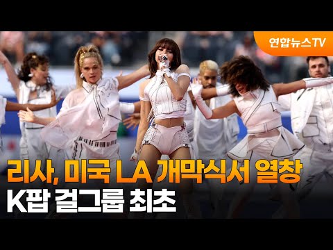 블랙핑크 리사, 미국 LA 개막식서 열창...K팝 걸그룹 최초