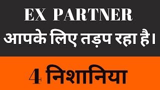 4 PSYCHOLOGICAL SIGN YOUR EX PARTNER MISS YOU  ए