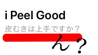 ひと皮むけたので1年振り実況【i Peel Good】