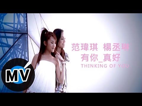 范瑋琪 Christine Fan + 楊丞琳 - 有你真好 (官方版MV) thumnail