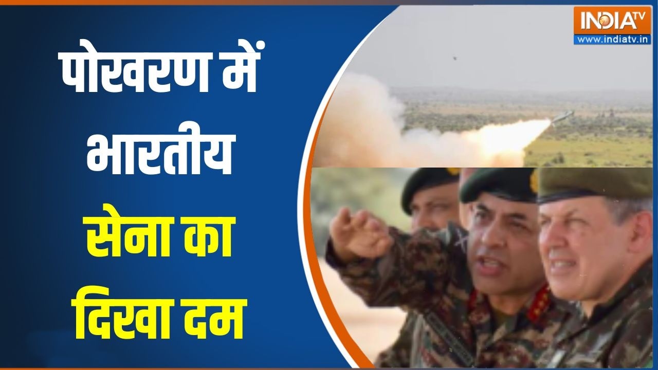 Pokhran Army Exercise Report: पोखरण में भारतीय सेना का दम, दुश्मनों की ट?