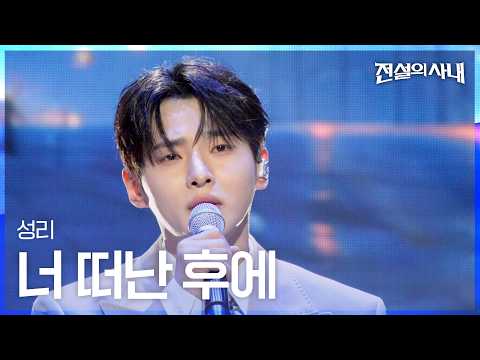 성리 - 너 떠난 후에｜전설의 사내 14회