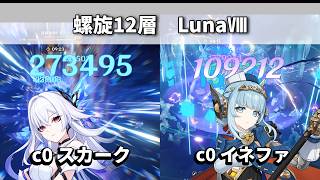 【原神】ナドクライ最後の螺旋！LunaⅧ螺旋12層　無凸スカーク　無凸イネファ【星4武器攻略】