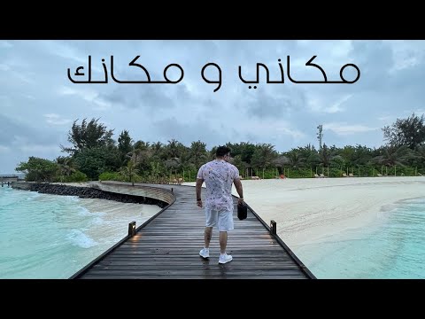 Mejudice - Mukanee oo Mukanik | مجدس - مكاني و مكانك (Official Music Video)