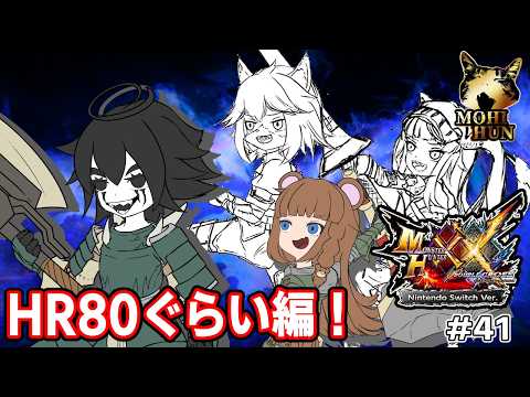 [#monsterhunter ]-File.41-モンハンXXぺけぺけ！☆80級！かりまくれ～！？-[ねこたにすず][くまよまく][みこがみ][#ひとなめ部 ]