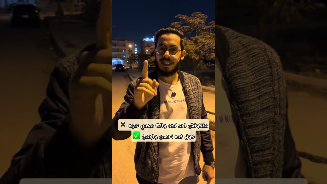 لو مررت على أحد.. إياك أن تقول له "مساء الخير" فقط!