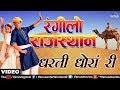 धरती धाेरां री रंगीलाे राजस्थान Rangilo Rajast