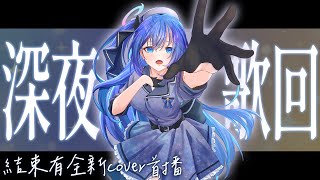 [Vtub] 銀河Galaxy 歌回 結束後接GHOST Cover首播 星街すいせい