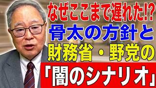 【高橋洋一 】なぜここまで遅れた!? 骨太の方針と財務省・野党の「闇のシナリオ」