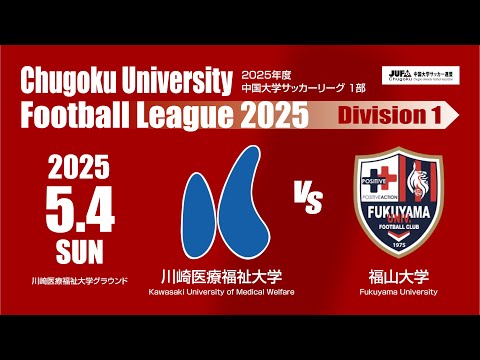 経済学科 2025年度 中国大学サッカーリーグ 1部　第3節 5月4日　川崎医療福祉大学 VS 福山大学