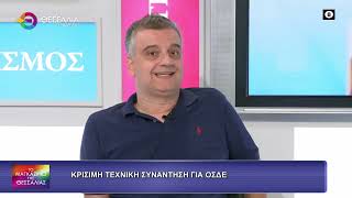 ΚΡΙΣΙΜΗ ΤΕΧΝΙΚΗ ΣΥΝΑΝΤΗΣΗ ΓΙΑ ΟΣΔΕ ΔΗΜΗΤΡΗΣ ΣΟΦΟΛΟΓΗΣ 02 10 2026