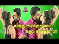 KATHU ADIKUTHU MAMA KATHAVA SATHU MAMA ROMANTICALY ADAL PADAL