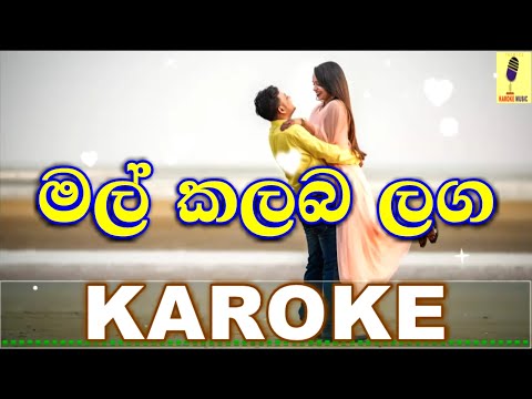 Mal Kalaba Langa -  Dedunu Akase Song Karaoke Without Voice