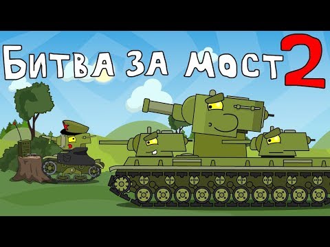 Битва за мост 2 - Мультики про танки