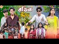 রঙিন ঈদ Rongin Eid Notun Bangla Natok Eid Special Natok DT Bangla New Natok 2025