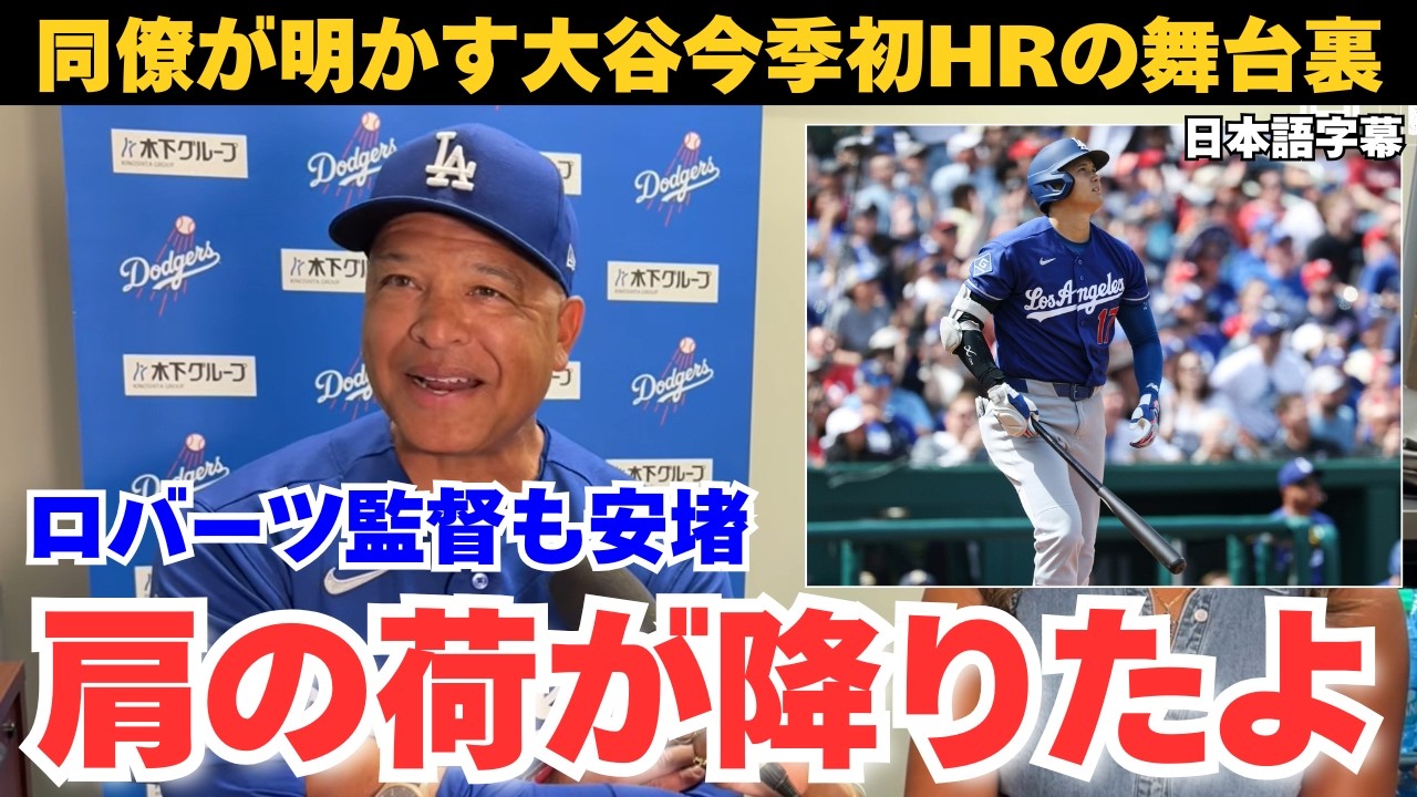 【日本語字幕】大谷翔平ついに今季初ホームラン！ベッツとタッカーが明かしたチームメイトの絆に涙が止まらない…