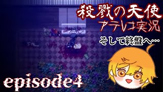 サイコホラーADV「殺戮の天使」アテレコ実況Part8
