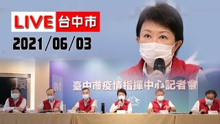 [爆卦] 210603 臺中市疫情記者會 盧秀燕逐字稿