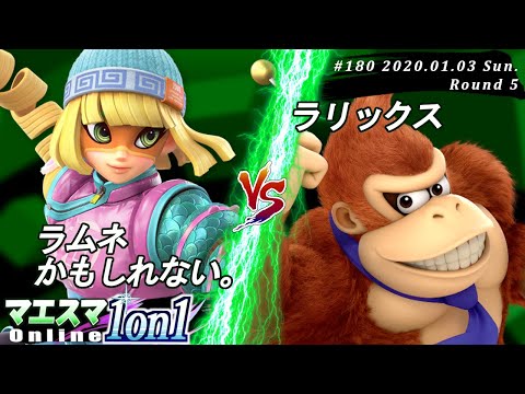 【#スマブラSP/#マエスマ】＜5回戦＞ラムネかもしれない。(ミェンミェン）VS ラリックス(ドンキーコング)【第180回「1on1」オンライン大会/SSBU Online Tournaments】