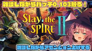 【Slay the Spire 2】パッチ0.103を触りながら雑談アセ上げ【魔王マグロナ】