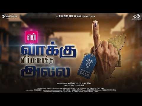 என் வாக்கு விற்பனைக்கு அல்ல | En Vaaku Virpanaikku Alla | An Ashoksaravanan Political Folk | 2026