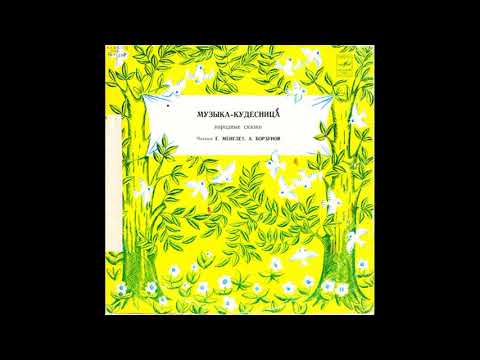 Музыка кудесница. Народные сказки о музыке. М50-41509. 1979