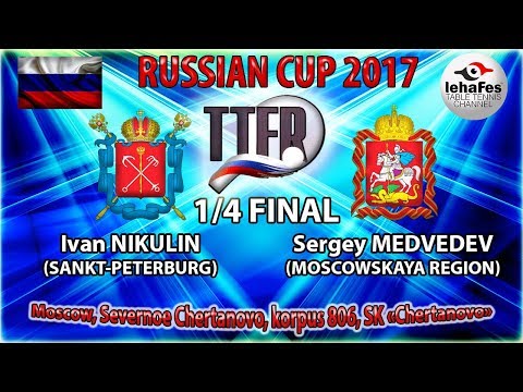 КУБОК РОССИИ-2017 1/4 ФИНАЛ Иван НИКУЛИН (R:1327) - Сергей МЕДВЕДЕВ (R:1322)