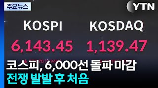 코스피, 6,000선 돌파 마감...전쟁 발발 후 처음 / YTN