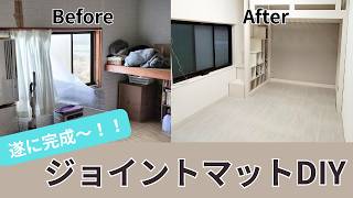 【遂に完成】狭い部屋が生まれ変わった！ジョイントマットDIY｜秘密基地改造計画 Vol.12