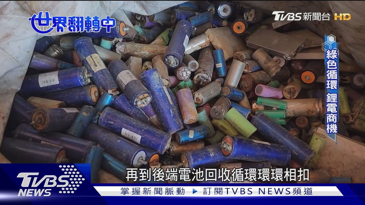 鋰電池回收商機大!台廠串聯上中下游產業鏈
