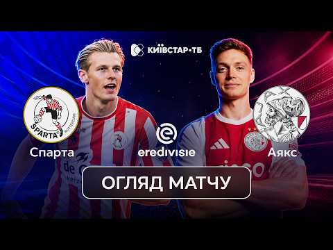СПАРТА – АЯКС | НАПРУЖЕНИЙ МАТЧ ЕРЕДИВІЗІ | ОГЛЯД МАТЧУ
